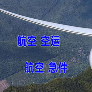 长治空运公司快递-选东方航空和上海航空